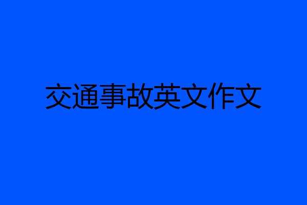 交通事故英文作文