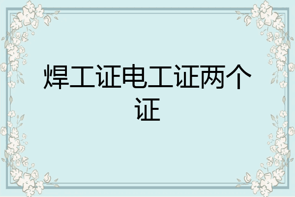 焊工证电工证两个证