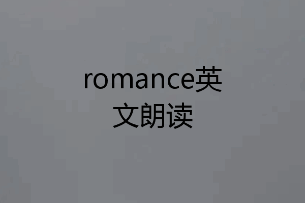 romance英文朗读