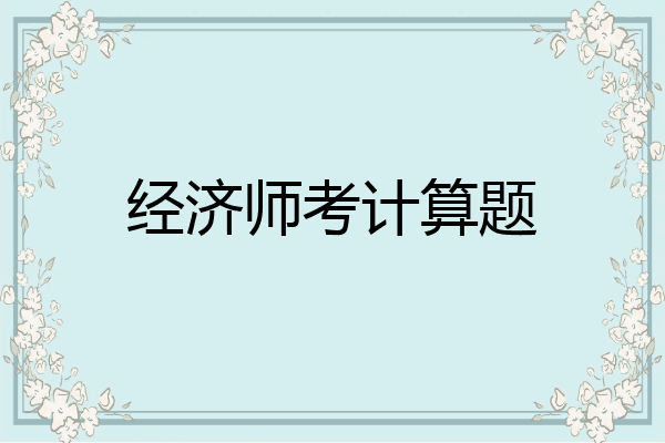 经济师考计算题