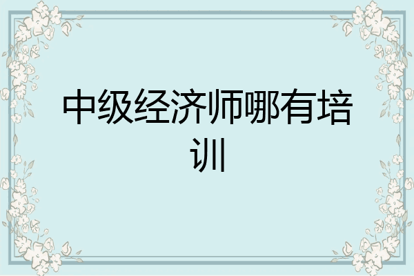 中级经济师哪有培训