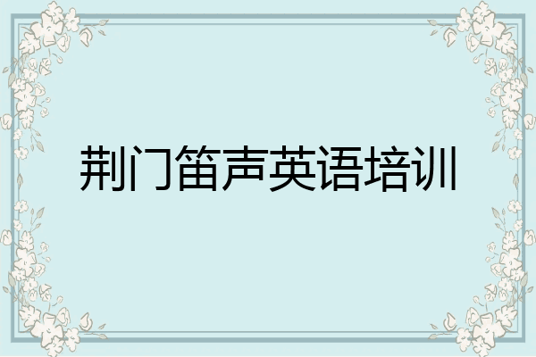 荆门笛声英语培训