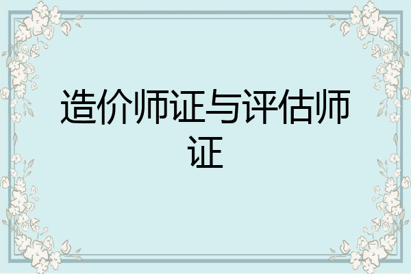 造价师证与评估师证