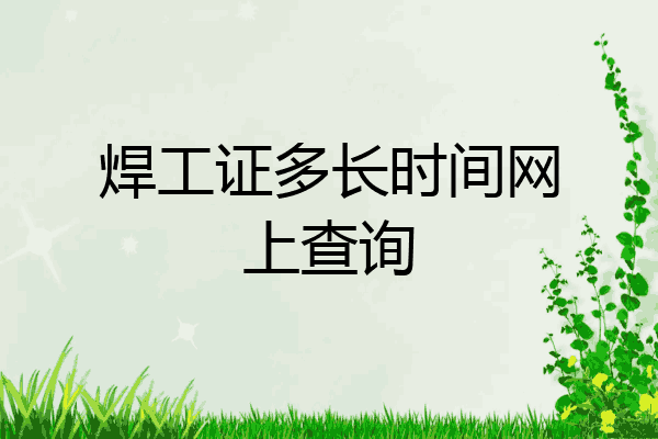 焊工证多长时间网上查询