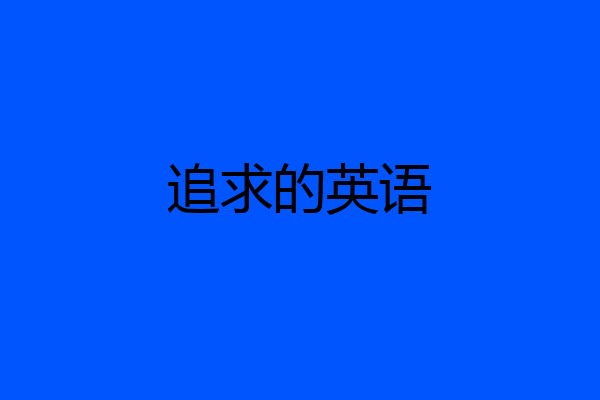追求的英语