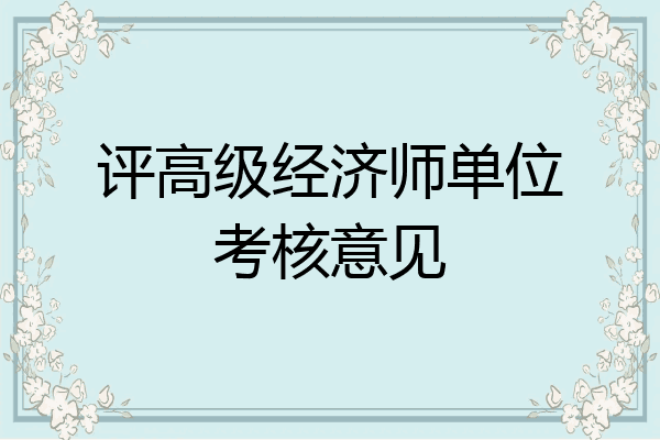 评高级经济师单位考核意见