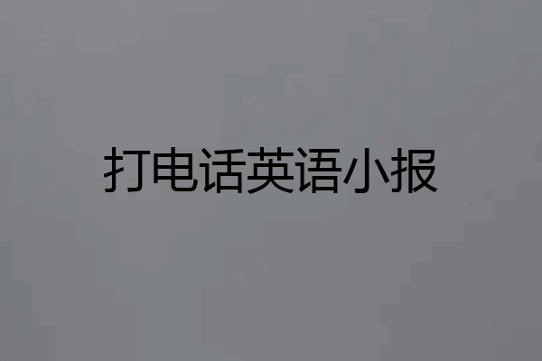 打电话英语小报