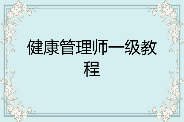 健康管理师一级教程