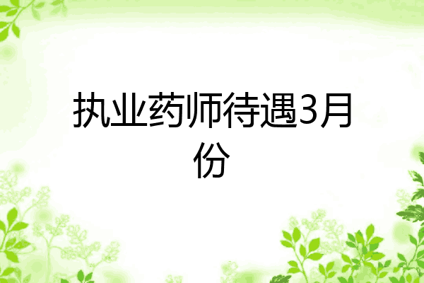 执业药师待遇3月份
