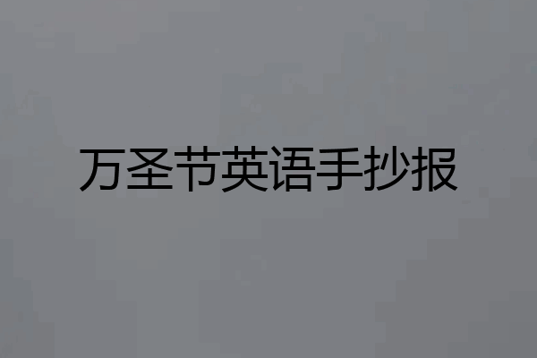 万圣节英语手抄报