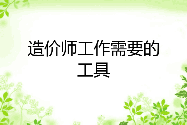 造价师工作需要的工具