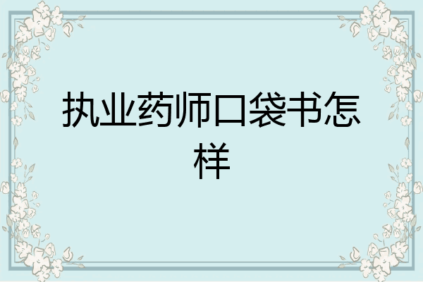 执业药师口袋书怎样