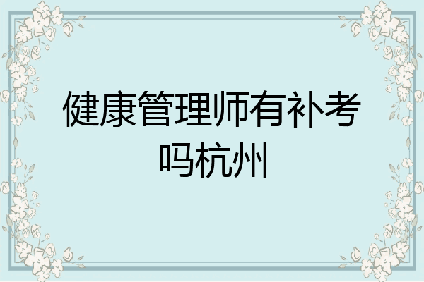 健康管理师有补考吗杭州