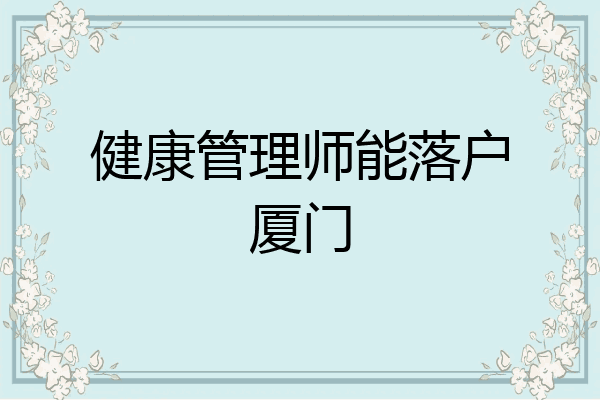 健康管理师能落户厦门