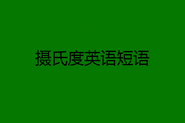 摄氏度英语短语