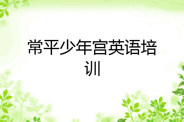 常平少年宫英语培训
