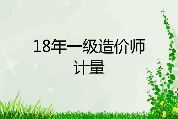18年一级造价师计量
