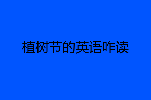 植树节的英语咋读