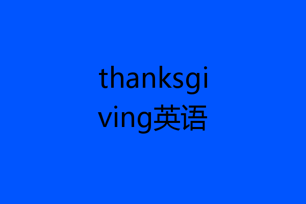thanksgiving英语