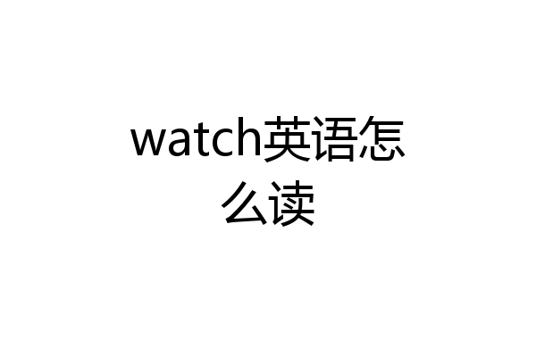 watch英语怎么读
