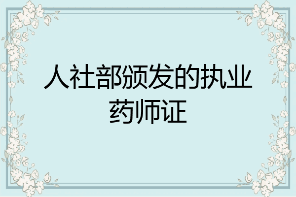 人社部颁发的执业药师证