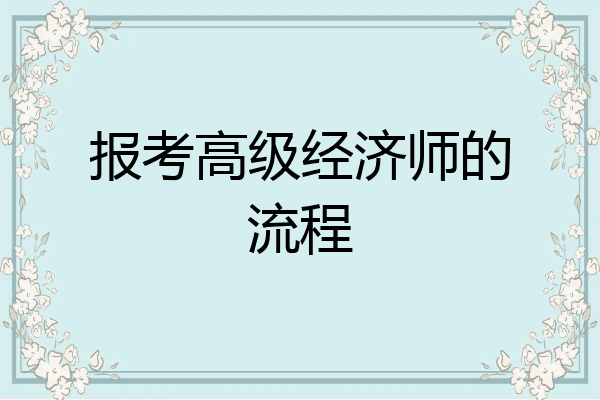 报考高级经济师的流程