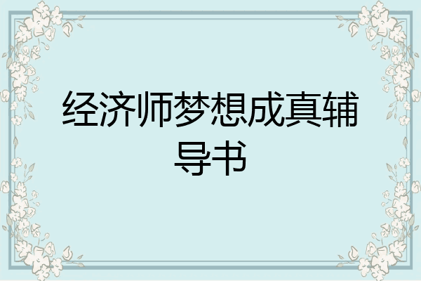 经济师梦想成真辅导书