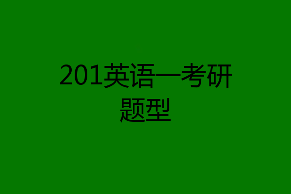 201英语一考研题型