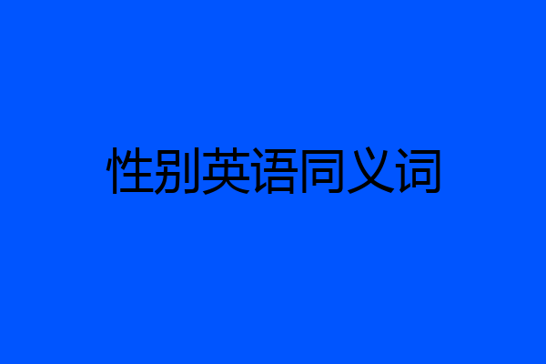 性别英语同义词