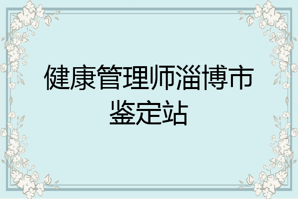 健康管理师淄博市鉴定站