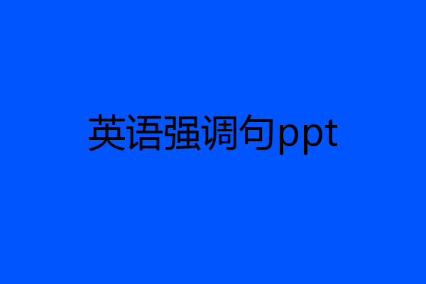 英语强调句ppt