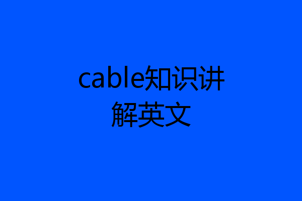 cable知识讲解英文