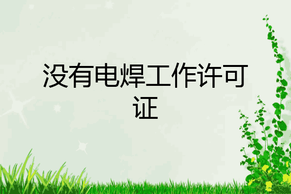 没有电焊工作许可证