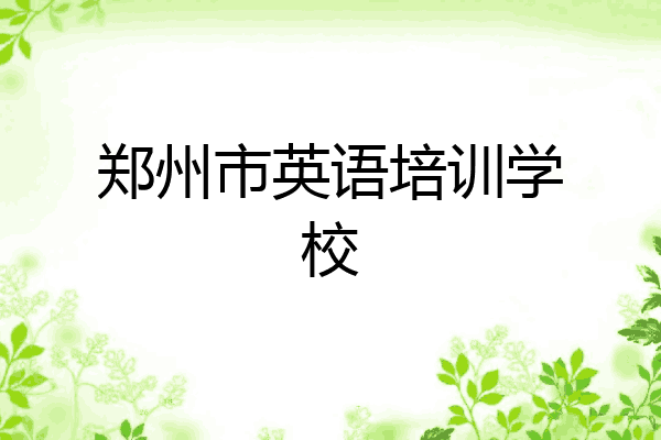 郑州市英语培训学校