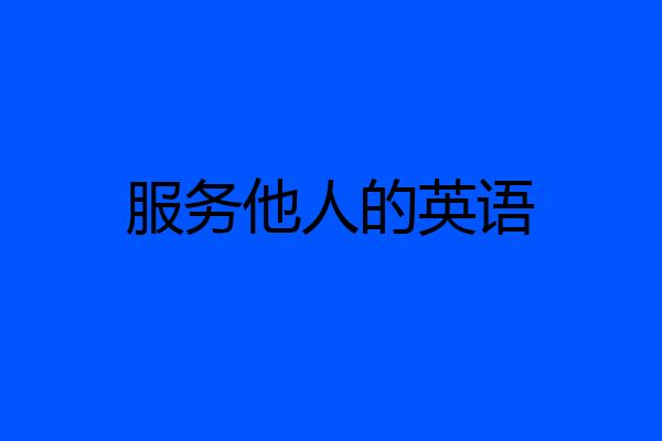 服务他人的英语