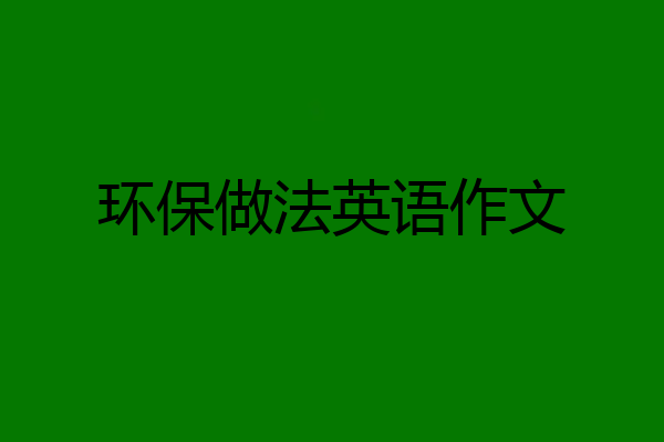 环保做法英语作文