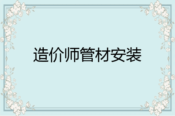 造价师管材安装