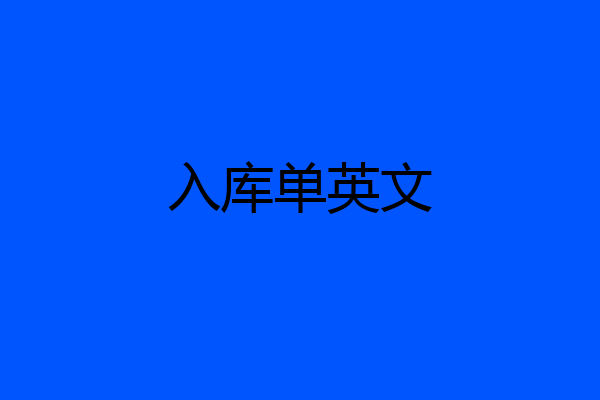 入库单英文
