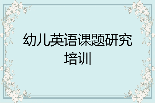 幼儿英语课题研究培训