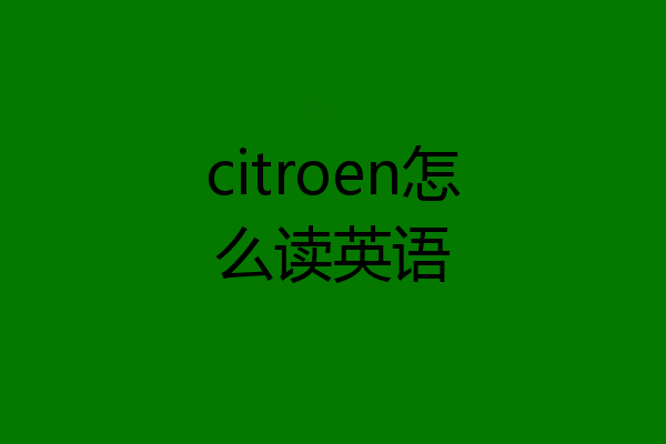 citroen怎么读英语