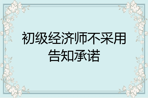 初级经济师不采用告知承诺