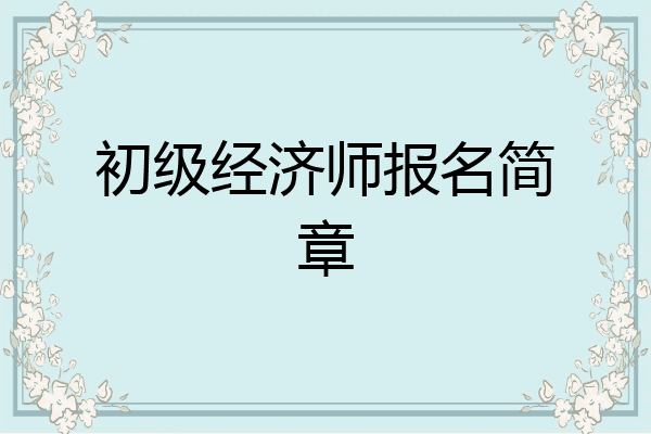 初级经济师报名简章