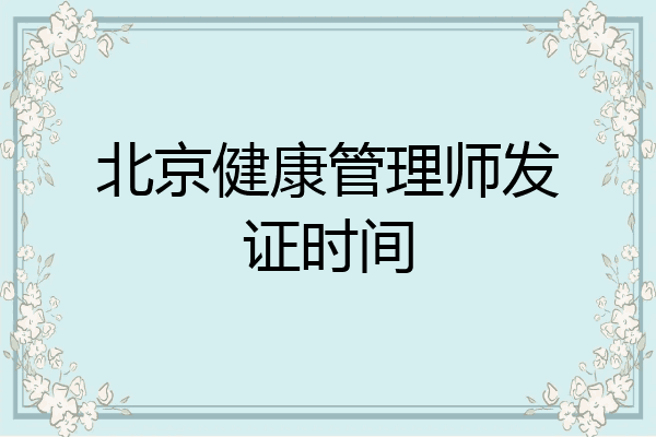 北京健康管理师发证时间