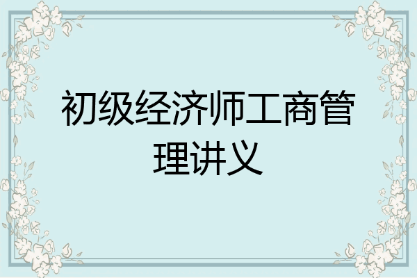 初级经济师工商管理讲义