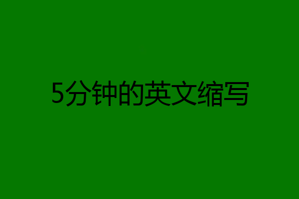 5分钟的英文缩写