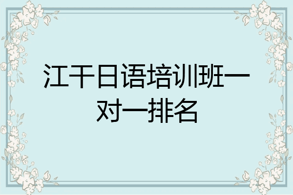 江干日语培训班一对一排名