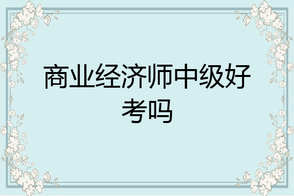 商业经济师中级好考吗