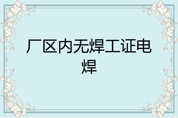 厂区内无焊工证电焊