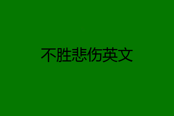 不胜悲伤英文