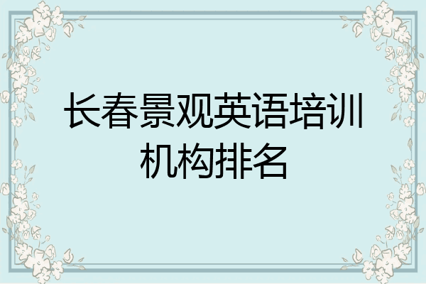 长春景观英语培训机构排名